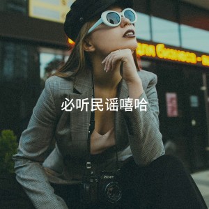 Album 必听民谣嘻哈 from Hip Hop Beats