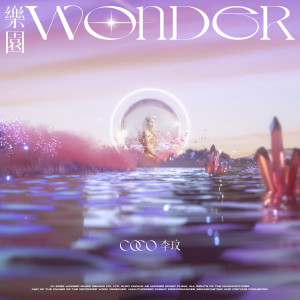 李玟的專輯樂園Wonder