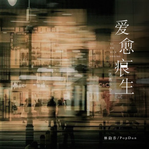 收听林韵乔的爱愈痕生（离离分分）歌词歌曲