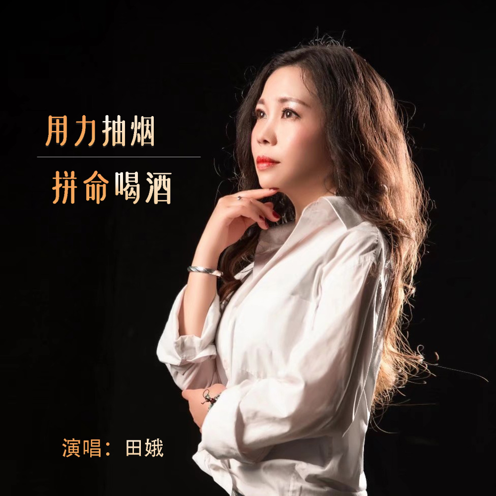 用力抽烟拼命喝酒 (Live合唱版伴奏)