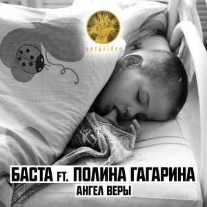 Listen to Ангел веры song with lyrics from Баста