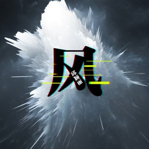 收聽邱穎麗的風歌詞歌曲