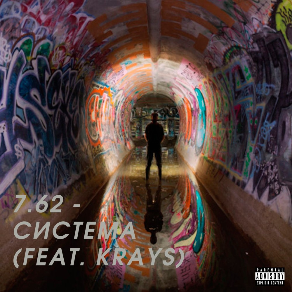 Система (Prod. By 7.62|Explicit)