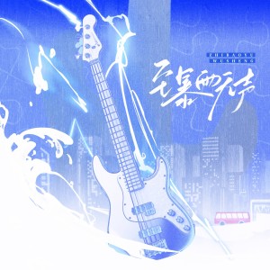 Listen to 至暴雨无声（恋与制作人凌肖同人曲） (完整版) song with lyrics from 东八区海岸