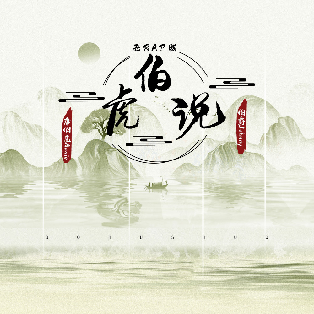 伯虎说 (无 rap 版)