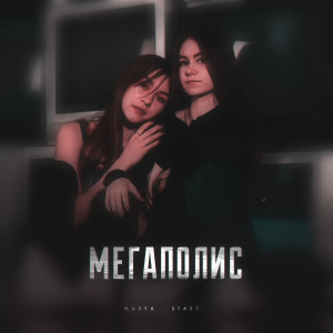 Album Мегаполис oleh Masya
