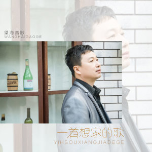 Listen to 一首想家的歌 (伴奏) song with lyrics from 望海高歌