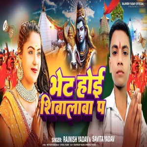 Rajnish Yadav的专辑Bhet Hoi Shiwalawa Pe