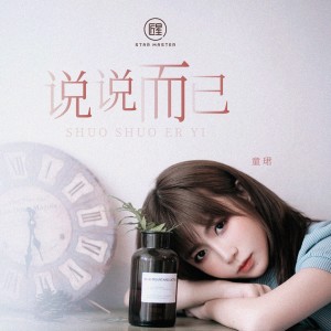 ดาวน์โหลดและฟังเพลง 說說而已 พร้อมเนื้อเพลงจาก 童珺