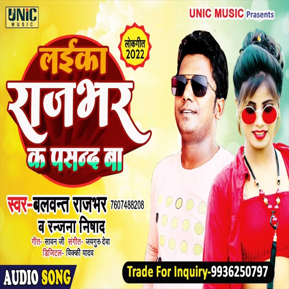 Laika Rajbhar Ke Pasand Ba