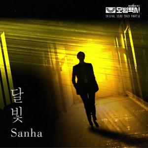 收聽Sanha的月光달빛 （《模範出租車》OST Part.6）歌詞歌曲