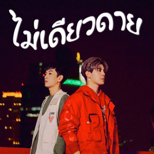 อัลบัม ไม่เดียวดาย Ost.You Never Eat Alone - Single ศิลปิน มาร์คพูม ณฐพนธ์