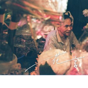 Dengarkan lagu Hua Yan nyanyian Chloe Tsang dengan lirik