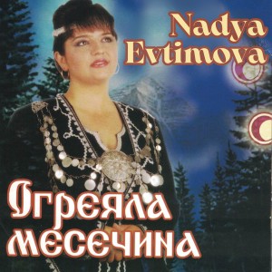 Album Огреяла месечинка from Nadya Evtimova