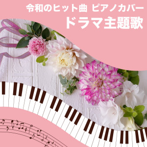 Tokyo piano sound factory的專輯Reiwa hit songs Piano cover Drama theme song (Piano Cover)