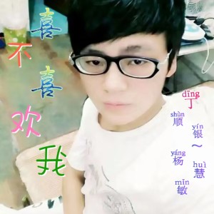 ดาวน์โหลดและฟังเพลง 喜不喜欢我 (伴奏) พร้อมเนื้อเพลงจาก 杨慧敏