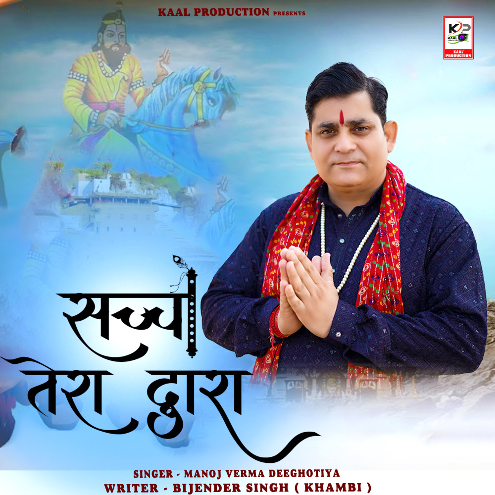 Sachha Tera Dwara