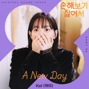 收听케이的A New Day (Inst.)歌词歌曲
