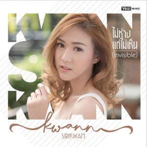 ดาวน์โหลดและฟังเพลง ไม่ห่างแต่ไม่เห็น (invisible) พร้อมเนื้อเพลงจาก Kwann Sirikwan