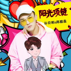 收聽孫焱彬的陽光項鍊 (伴奏)歌詞歌曲