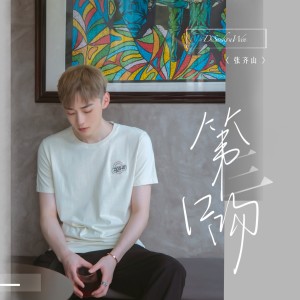 收聽張齊山DanieL的第三口吻歌詞歌曲