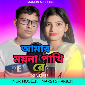 Album Amar Moyna Pakhi Re from Nur Hosein