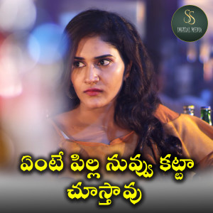 Listen to Yente Pilla Nuvvu Katta Chustavu song with lyrics from Sudher Garapati
