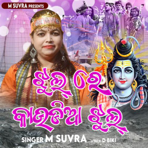 Listen to Jhul Re Kaudia Jhul (Female Version) song with lyrics from M Suvra
