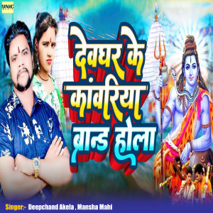 Listen to Devghar Ke Kawariya Brand Hola song with lyrics from Deepchand Akela