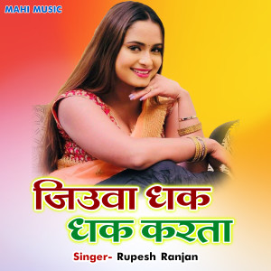 收聽Rupesh Ranjan的Jiuwa Dhka Dhak Karta歌詞歌曲