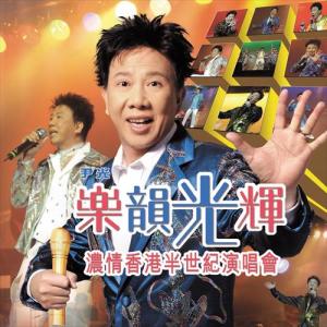 Dengarkan lagu 同庆贺 (Live) nyanyian 尹光 dengan lirik