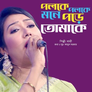 Listen to Poloke Poloke Mone Pore song with lyrics from Sathi