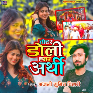 收听Anjali Sumit Bihari的Tohar Doli Hamar Arthi歌词歌曲