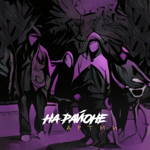 收听АРТМИ的На районе (Explicit)歌词歌曲