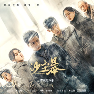 อัลบัม 沙尘暴 网络剧影视原声专辑 ศิลปิน Eric Le Sage