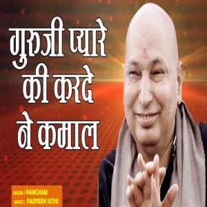 Pancham的专辑Guruji Pyare Ki Karde Ne Kamaal