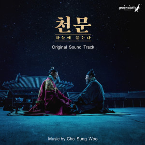 Album 천문: 하늘에 묻는다 OST from Cho Sung Woo