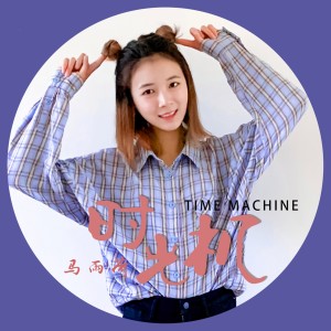 收听马雨荷的时光机歌词歌曲