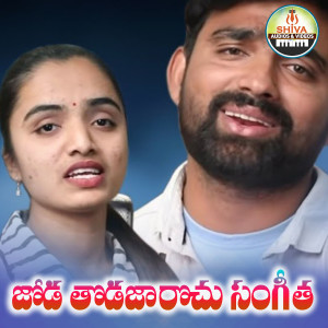 Listen to Joda Thodajarochu Sangeeta song with lyrics from DHANAVATH SHIVA NAYAK