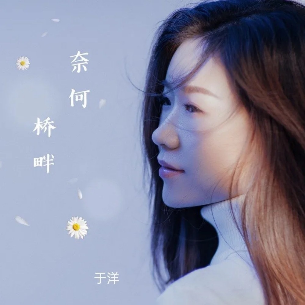 奈何桥畔 (伴奏)