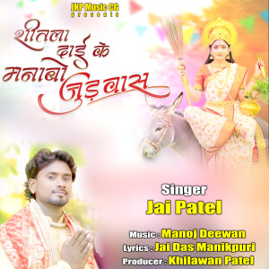 Listen to Shitla Dai Ke Manabo Judwas song with lyrics from Jai Patel
