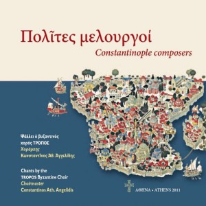 ดาวน์โหลดและฟังเพลง Sing To Us พร้อมเนื้อเพลงจาก TROPOS Byzantine Choir