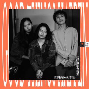ดาวน์โหลดและฟังเพลง 一切好事都会发生 (A_LIVE PASS Session) พร้อมเนื้อเพลงจาก 凹与山