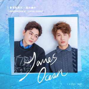 收聽詹姆斯海洋的星光瀑布歌詞歌曲