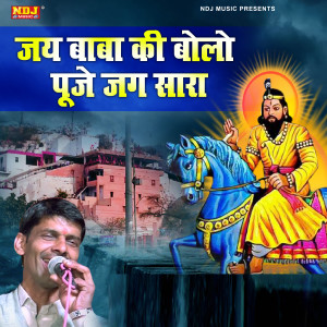 收聽Vinod Baisla的Jai Baba Ki Bolo Puje Jag Sara歌詞歌曲