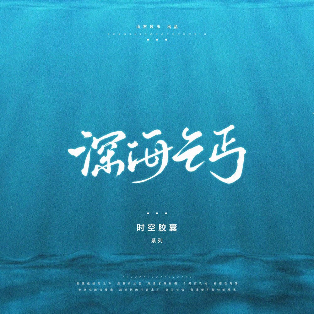 深海乞丐 (伴奏)