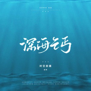 ดาวน์โหลดและฟังเพลง 深海乞丐 (完整版) พร้อมเนื้อเพลงจาก 涵十六