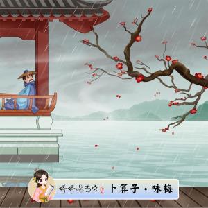 Dengarkan 卜算子·咏梅·驿外断桥边 (伴奏) lagu dari 胡婷婷 dengan lirik