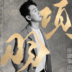 Listen to Xiang Yu song with lyrics from 徐啸枭