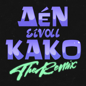 收聽Taki Tsan的Den Einai Kako (The Remix|Explicit)歌詞歌曲